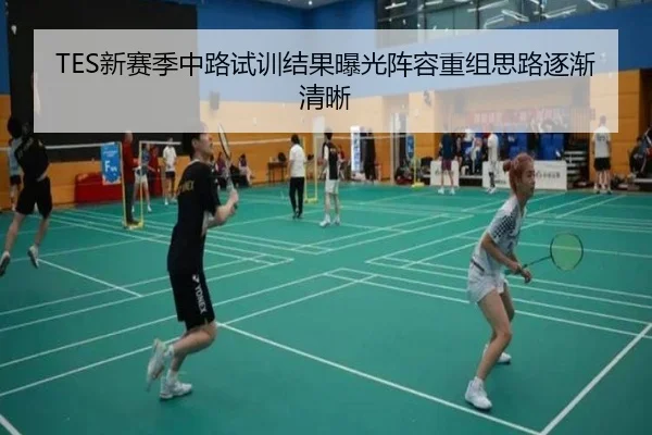 TES新赛季中路试训结果曝光阵容重组思路逐渐清晰